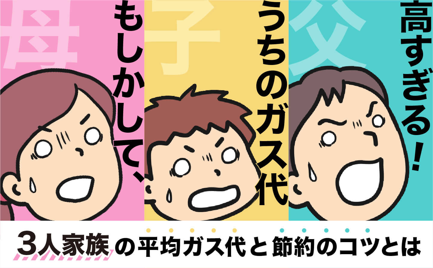 3人家族の平均的なガス代の相場は?高いガス代を安くする方法も紹介