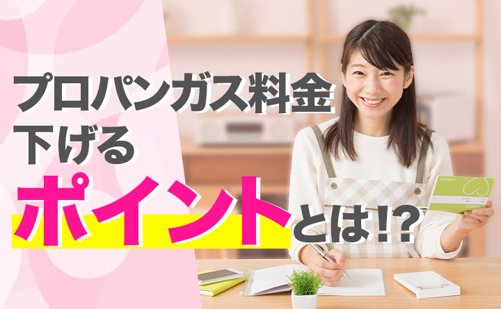 プロパンガスの料金を下げるためのポイント