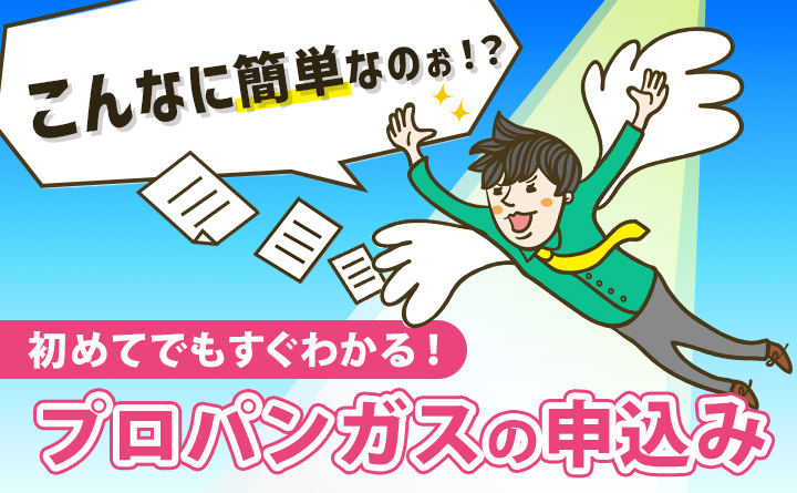 プロパンガスの申し込み方法は？開栓手続きの流れや注意点を徹底解説！