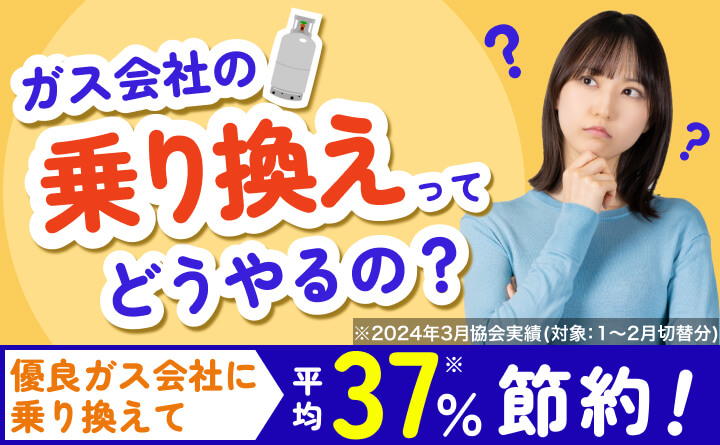 初めてでも安心！ガス会社の乗り換えでガス代約30%削減