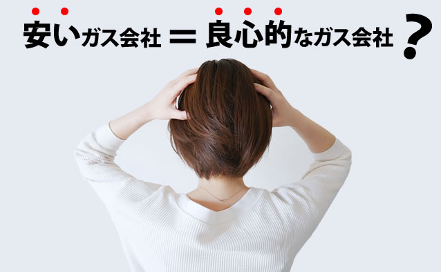 えっ?ガス会社って乗り換えOK?