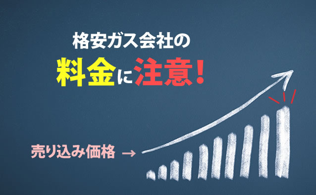 格安ガス会社の料金に注意!
