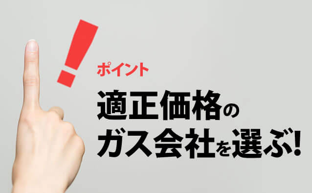 適正価格のガス会社を選ぶ!