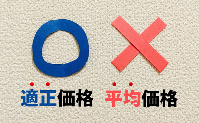 適正価格と平均価格