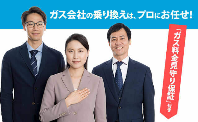 ガス会社の切り替えは、プロにお任せ!