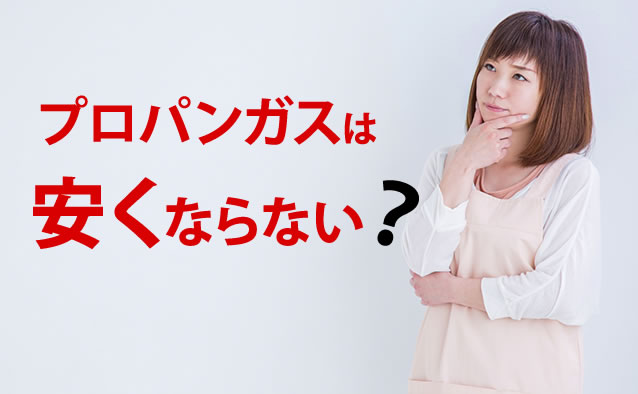 プロパンガスは安くならない？