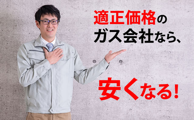 適正価格のガス会社なら、安くなる！