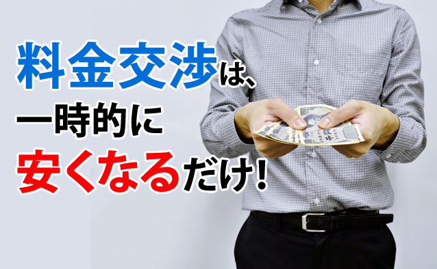 料金交渉は、一時的に安くなるだけ！