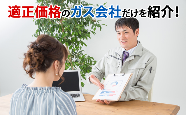 適正価格のガス会社だけを紹介！