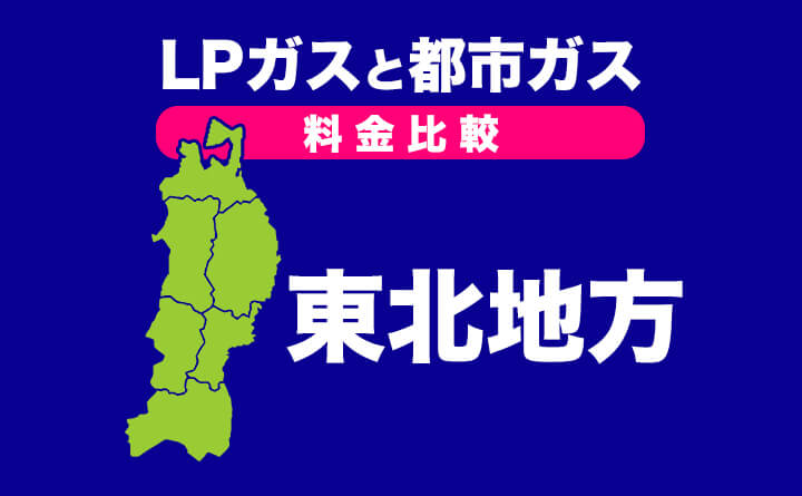 プロパンガスと都市ガスの料金比較 東北地方 プロパンガス料金消費者協会