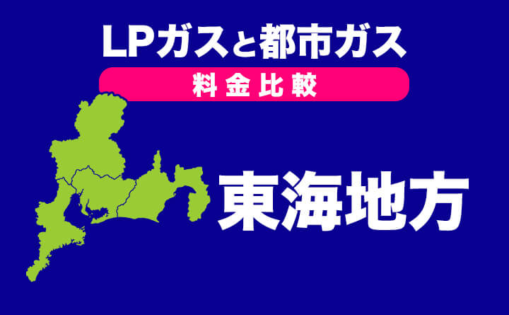 プロパンガスと都市ガスの料金比較 東海地方 プロパンガス料金消費者協会