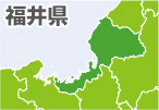 〈福井県〉