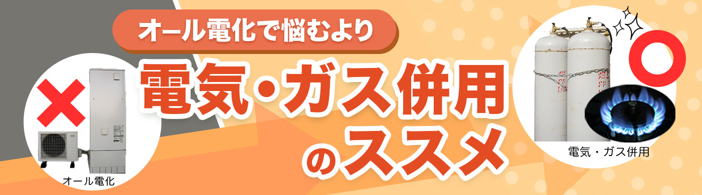 電気・ガス併用新時代