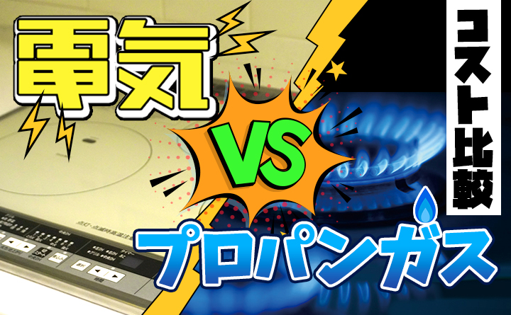 電気とLPガス比較！風呂のお湯を沸かす時のコストは？