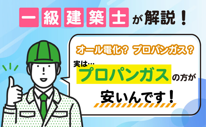 オール電化とプロパンガスの費用を徹底比較