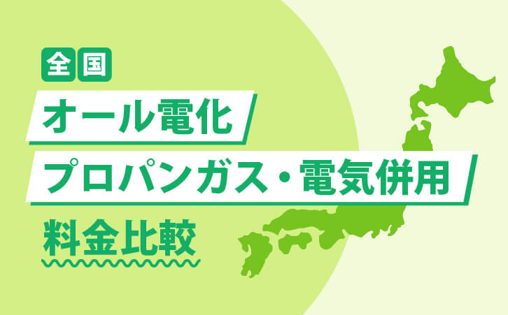 全国オール電化とプロパンガス・電気併用料金比較