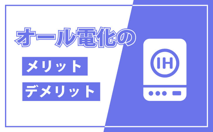 オール電化のメリット・デメリット
