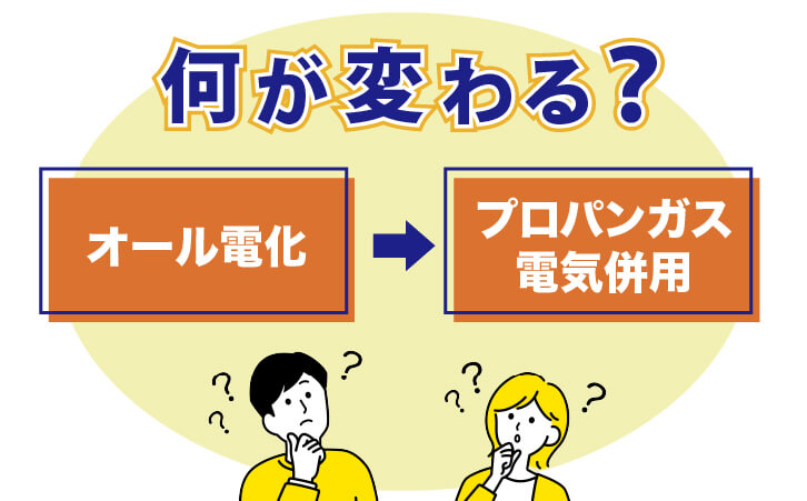 オール電化からプロパンガス併用にすると何が変わる?