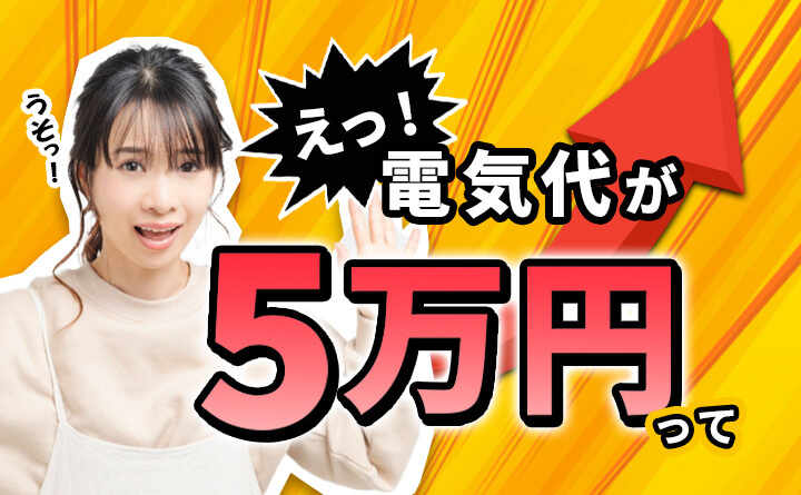 オール電化の電気代が高い3つの原因と有効な対策