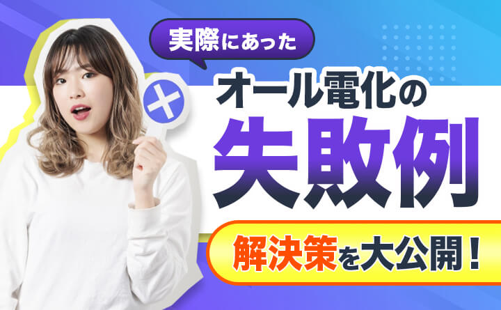 オール電化住宅に後悔している方へ！失敗事例と解決策を紹介