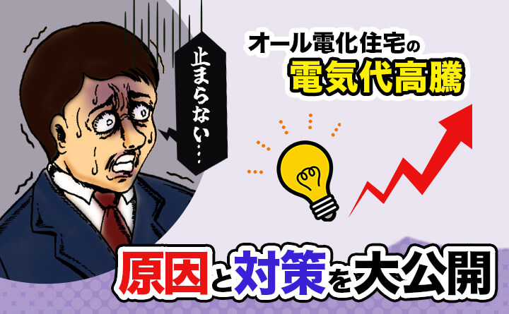 オール電化の電気代が値上げされる原因を分析！その対策は？