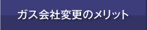 ガス会社変更のメリット