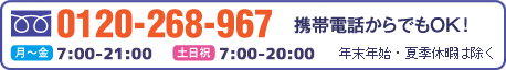 お電話でのお問い合わせ・ご相談　0120-268-967