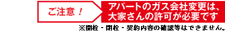 ご注意！アパートのガス会社変更は、大家さんの許可が必要です