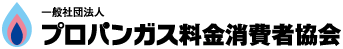 一般社団法人プロパンガス料金消費者協会