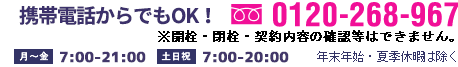 お電話でのお問い合わせ・ご相談　0120-268-967