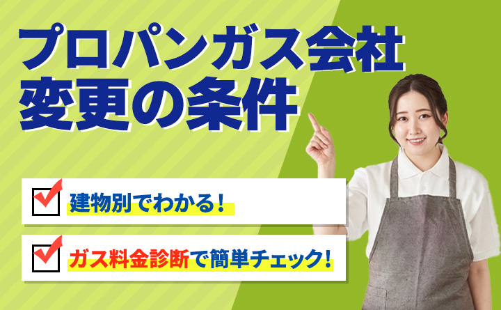 プロパンガス会社を変更する時の条件とは？