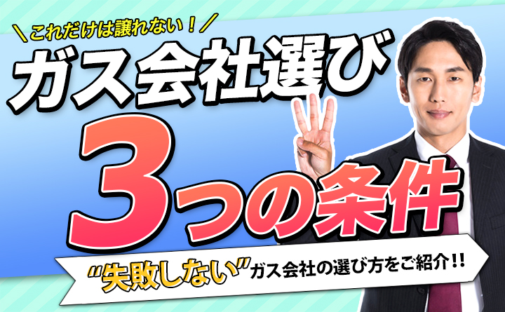 プロパンガス会社選びで満たすべき3つの条件