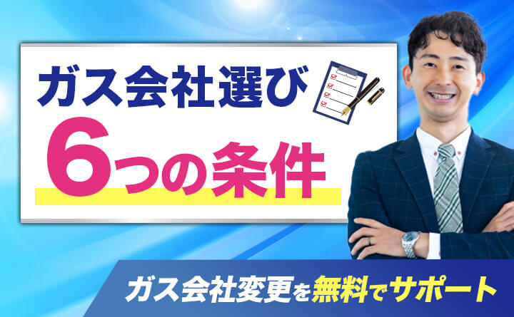 安心できるプロパンガス会社選びの必須条件6選をプロが伝授