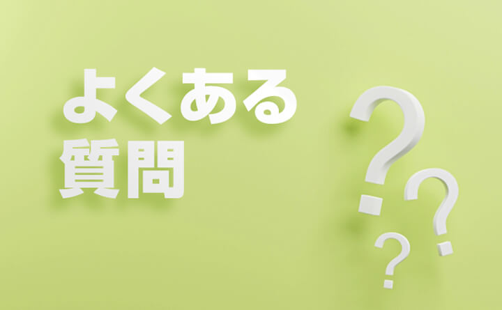 プロパンガス会社変更に関する「よくある質問」