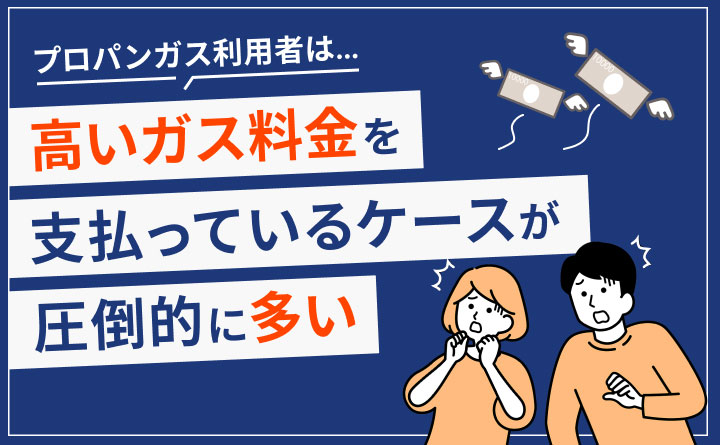 ガス代が高い方へ