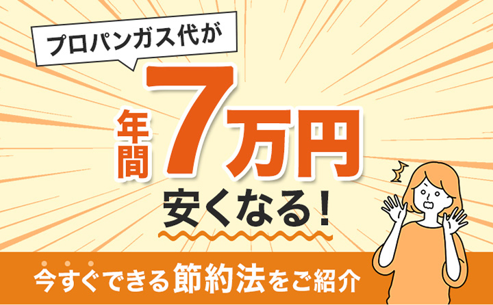 ガス代の節約方法