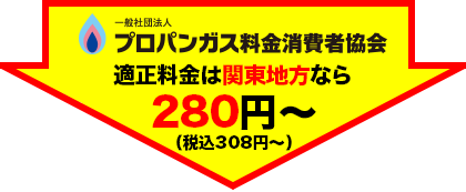 プロパンガス料金消費者協会の適正料金は関東なら280円から