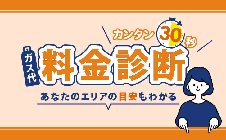 料金診断 / エリア別適正価格