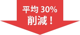 平均30%削減！