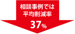 平均30%削減！