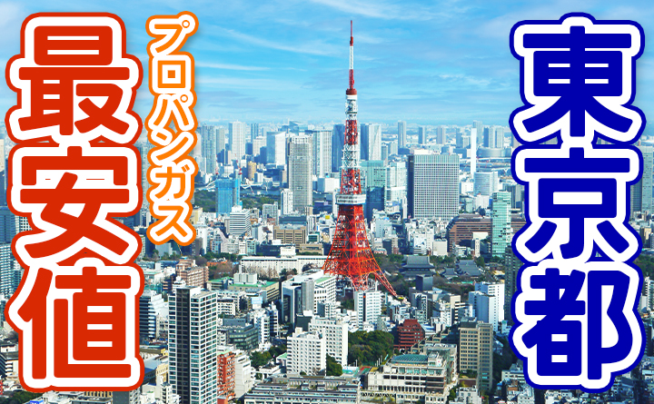 東京都プロパンガス料金の最安値