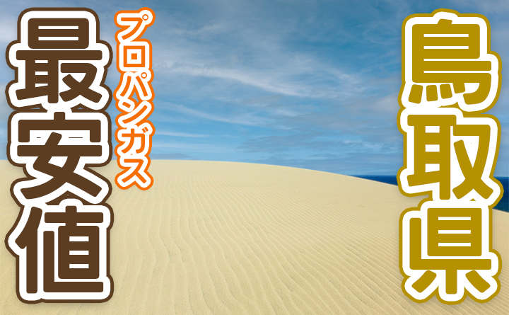 鳥取県プロパンガス料金の最安値