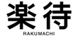 楽待 不動産投資新聞