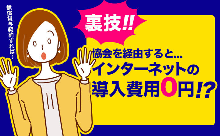 アパート経営に「インターネット無料」？導入する裏技とは