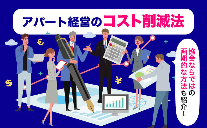 アパート経営でのコスト削減法とは？大家さんのお悩み解決