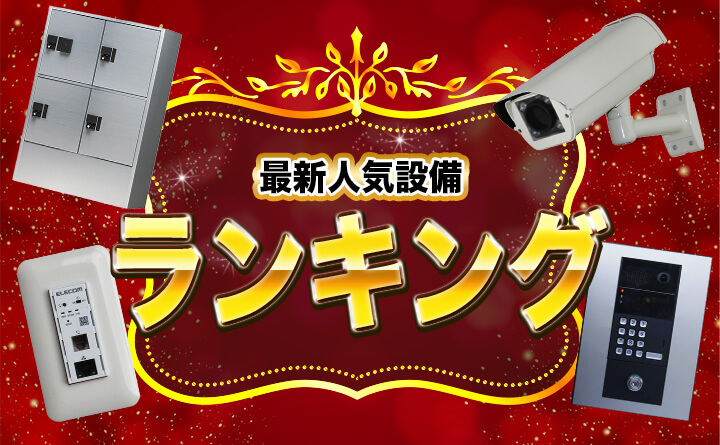 空室対策の厳選アイデア4つと人気設備ランキング！大家さんは必見です