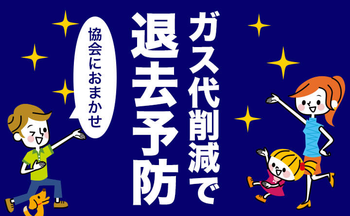 ガス代30～40%削減で退去予防