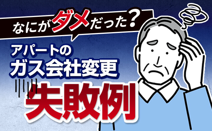 アパート経営のガス会社変更・失敗例