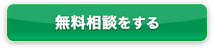 無料相談をする