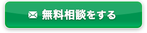 無料相談をする